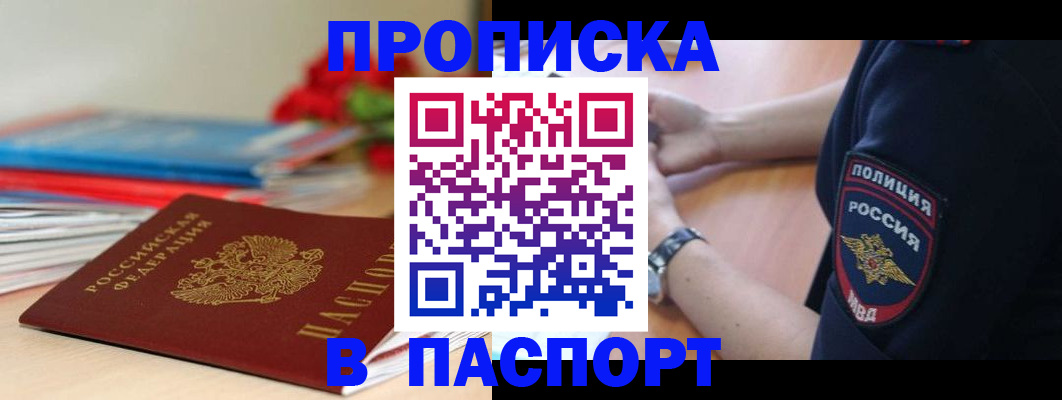 прописка законно в Ейске
